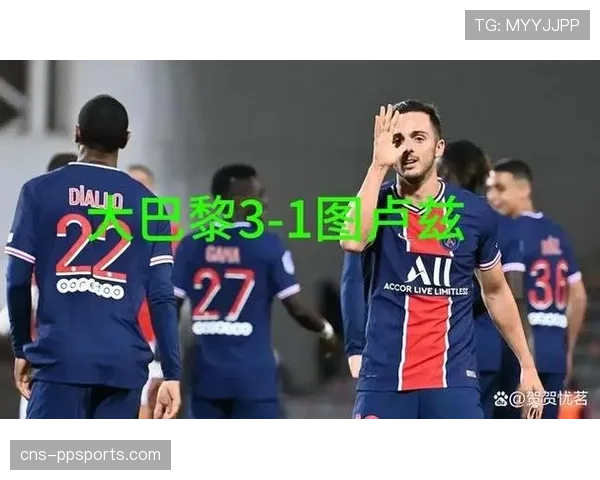 巴黎圣日耳曼3-1战胜图卢兹，法甲领先优势保持